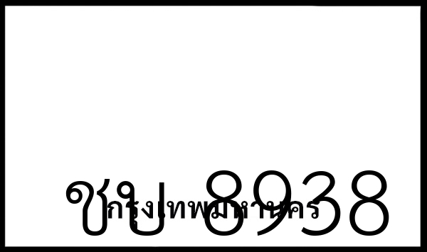 ชบ 8938